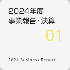2024年度事業報告・決算