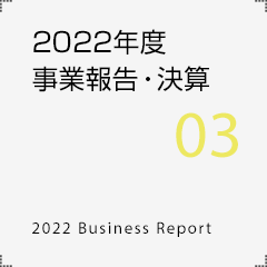 2022年度事業報告・決算