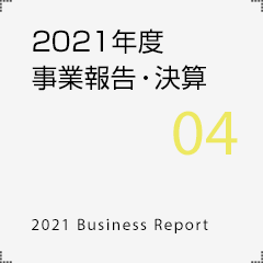 2021年度事業報告・決算