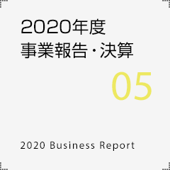 2020年度事業報告・決算