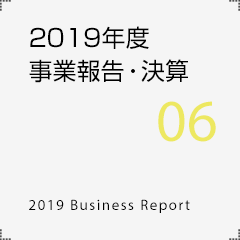 2019年度事業報告・決算