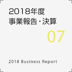 2018年度事業報告・決算