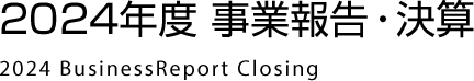 2024年度 事業報告・決算